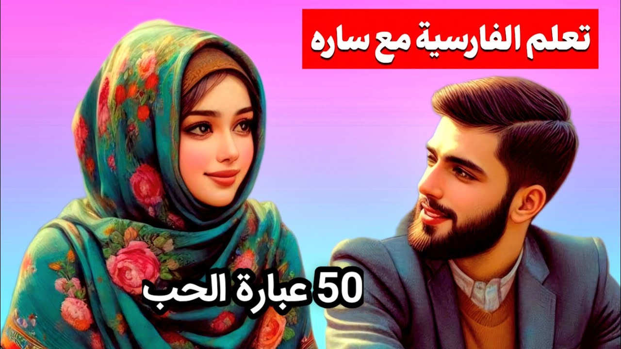 تعلّم الفارسية من طریق العبارات العاطفیة الرائعة 💕 | Learn Persian with Love
