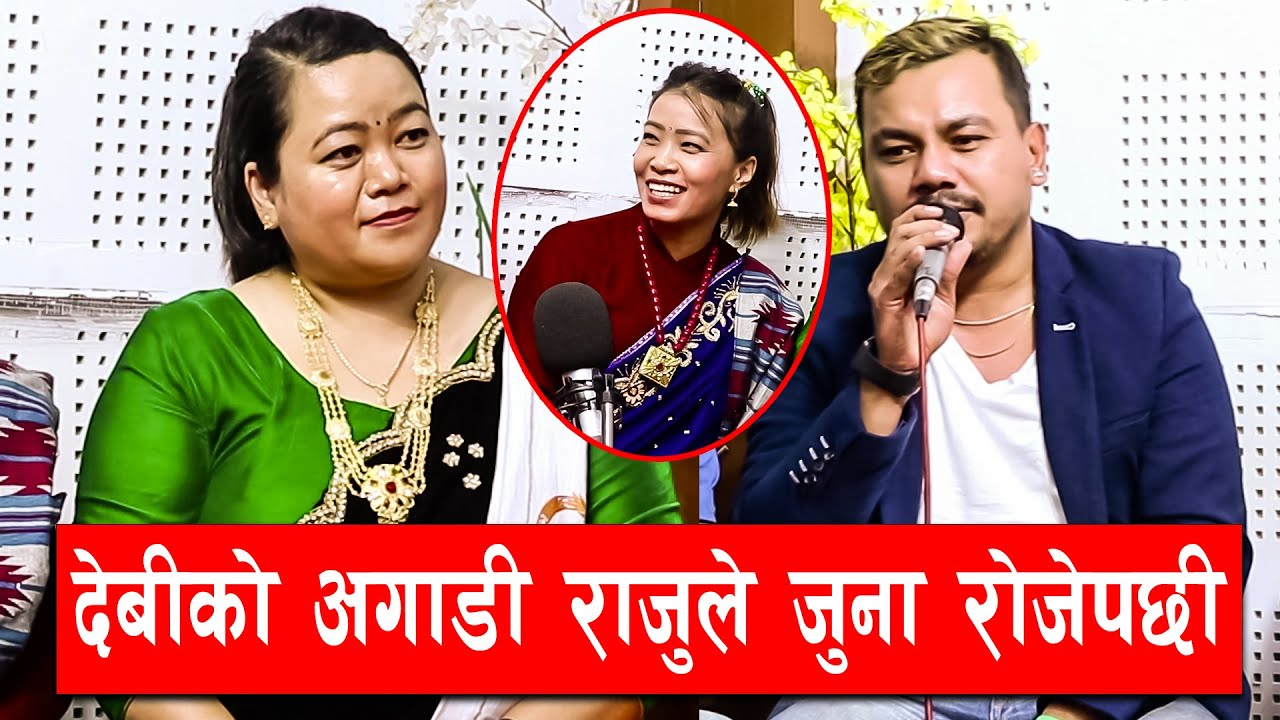 Raju Dhakal लाइ Juna Shrees ले दुइ जिब्रे भने पछी भयो यस्तो रमाइलो, देवी हेरेको हेरेइ Live Dohori