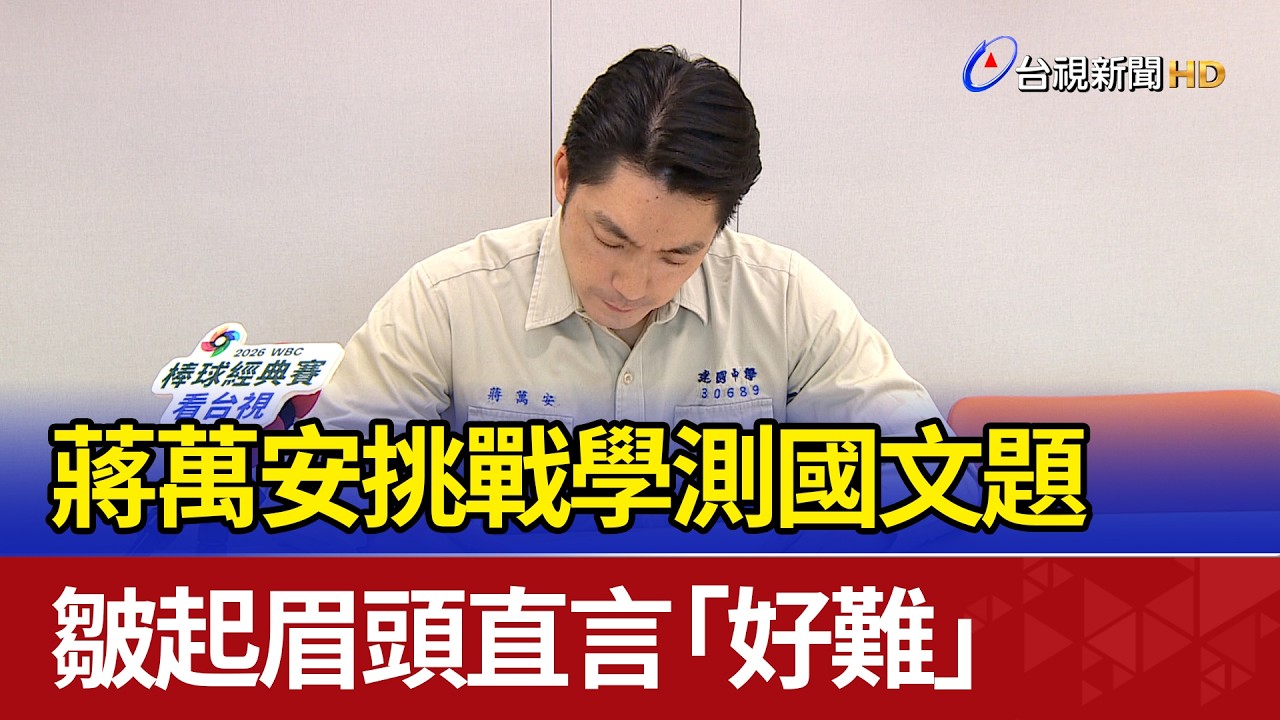 蔣萬安挑戰學測國文題 皺起眉頭直言「好難」
