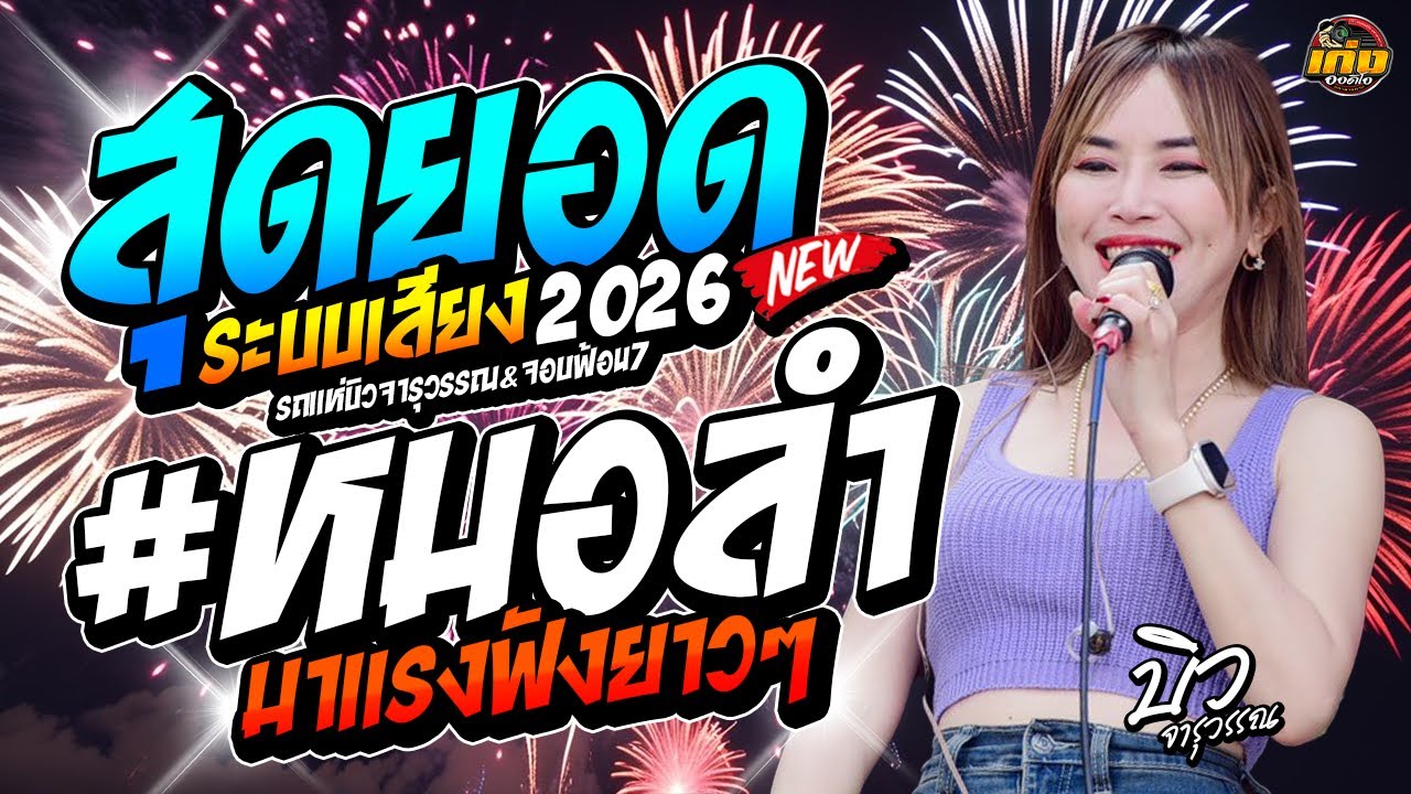 หมอลำมาแรงฟังยาวๆ [ จารุวรรณ เสียงระฆังทอง ] รถแห่บิวจารุวรรณdyจอบฟ้อน7 #มาแรง 
