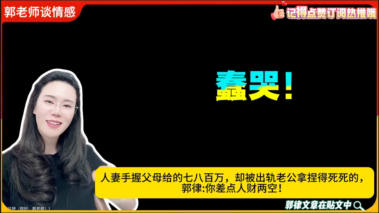 蠢哭！人妻手握父母给的七八百万，却被出轨老公拿捏得死死的，郭律:你差点人财两空！郭延娇婚恋咨询