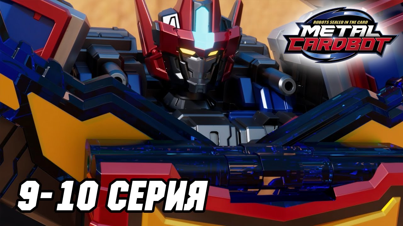 Метал Кард Бот. Сезон 1. Эпизоды 9–10 (Сборник)