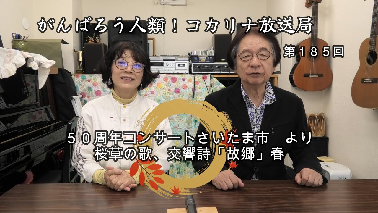 がんばろう！人類[コカリナ放送局-Kocarina Broadcaster-]　第185回#コカリナ#さいたま市