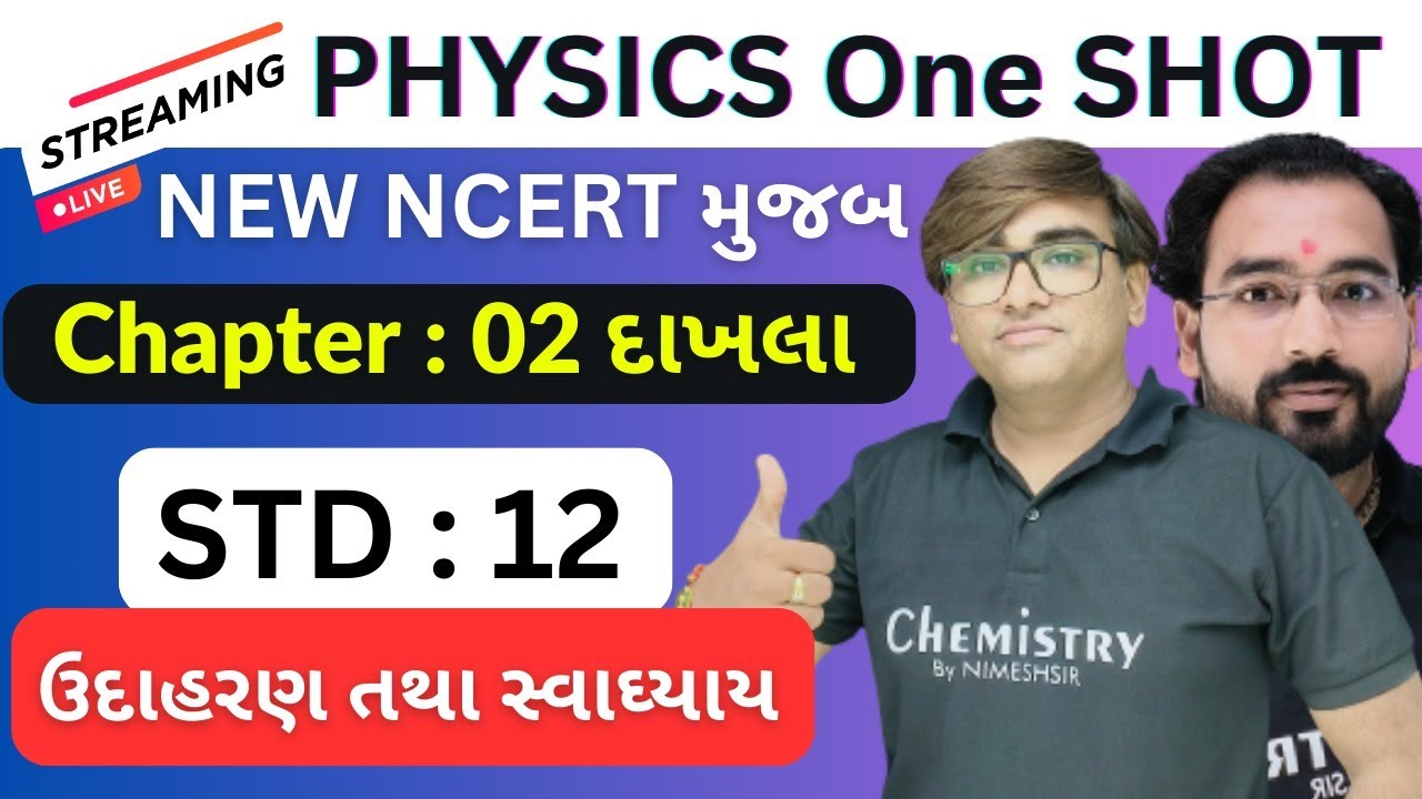બોર્ડ પરીક્ષા 2025 ની સંપૂર્ણ તૈયારી | STD 12 Physics Chapter 2 Example and Exercise Numericals