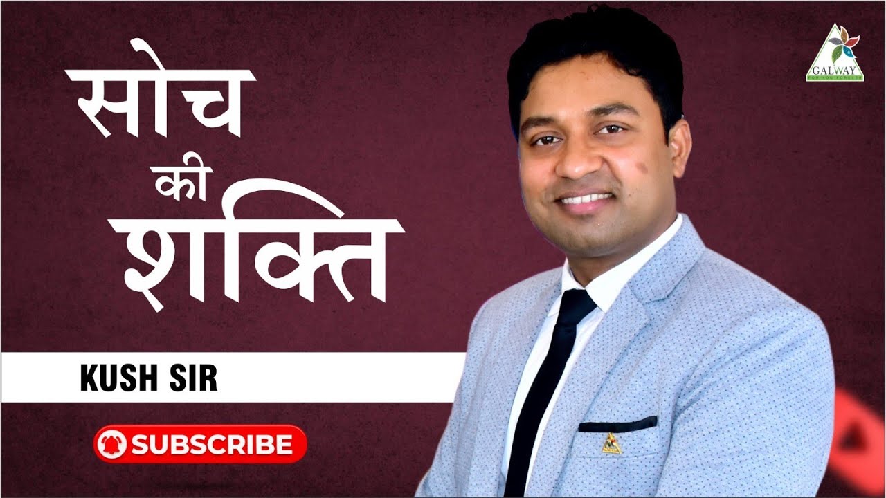 सोच की शक्ति ll KUSH KUMAR ll GALWAY ll GLAZE TRADING INDIA PRIVATE LIMITED