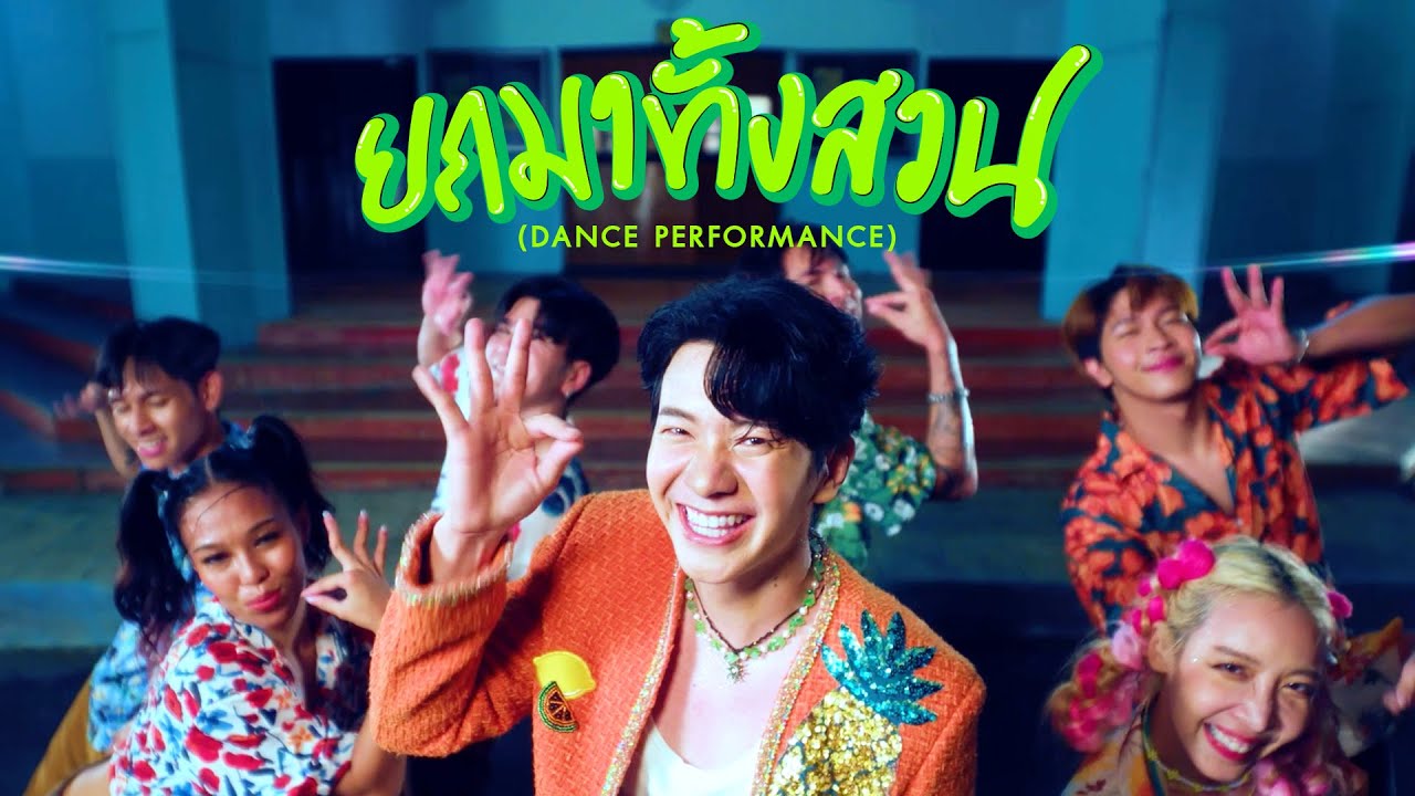 ยกมาทั้งสวน - ไอซ์ ศรัณยู【DANCE PERFORMANCE】
