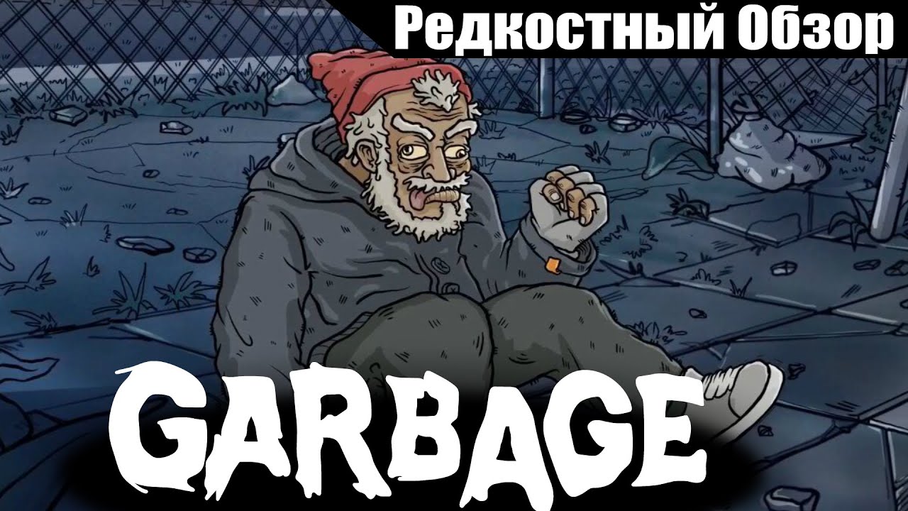 Garbage (2021). Сон бомжа. Р.Об.127. (пересказ сюжета)