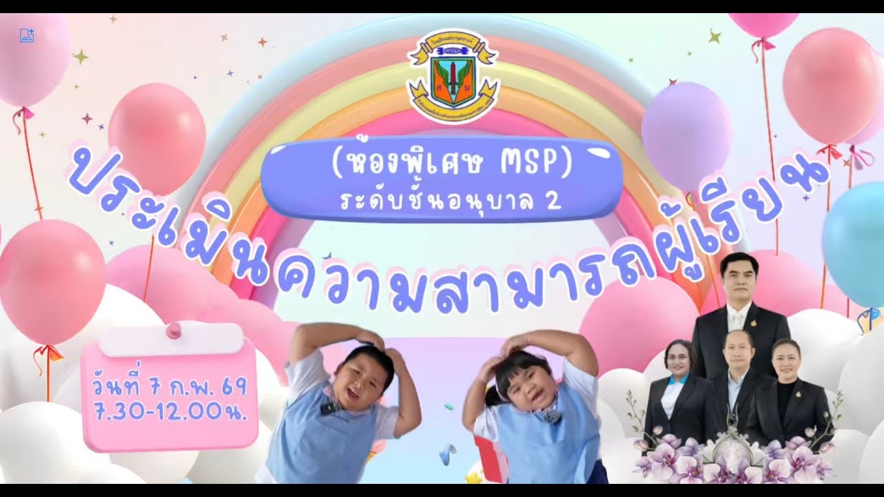 บรรยากาศประเมินความสามารถผู้เรียน ระดับอนุบาล 2 โครงการห้องเรียนพิเศษ (MSP) วันที่ 7 กุมภาพันธ์ 69