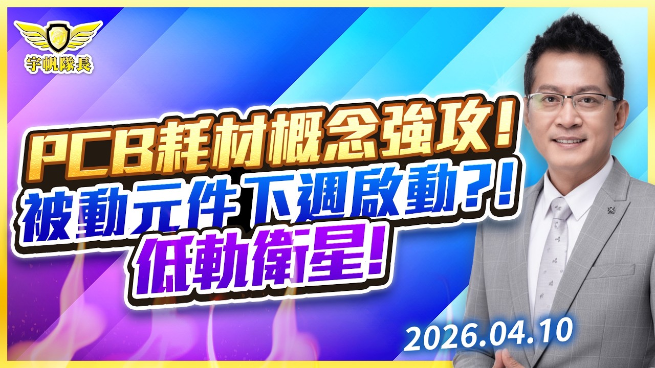 PCB耗材概念強攻！被動元件下週啟動？！低軌衛星！｜黃宇帆分析師｜2026.04.10