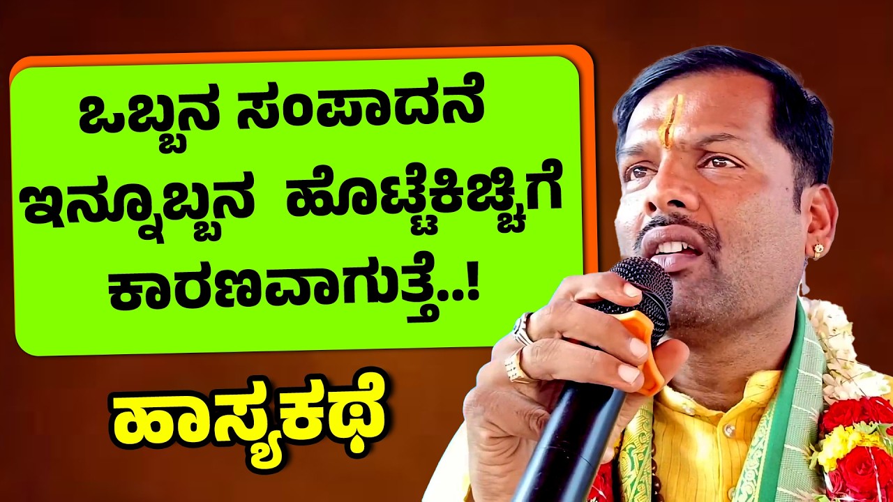 ಒಬ್ಬನ ಸಂಪಾದನೆ ಇನ್ನೂಬ್ಬನ ಹೊಟ್ಟೆಕಿಚ್ಚಿಗೆ ಕಾರಣವಾಗುತ್ತೆ..! | ಹಾಸ್ಯಕಥೆ | Shivara Umesh