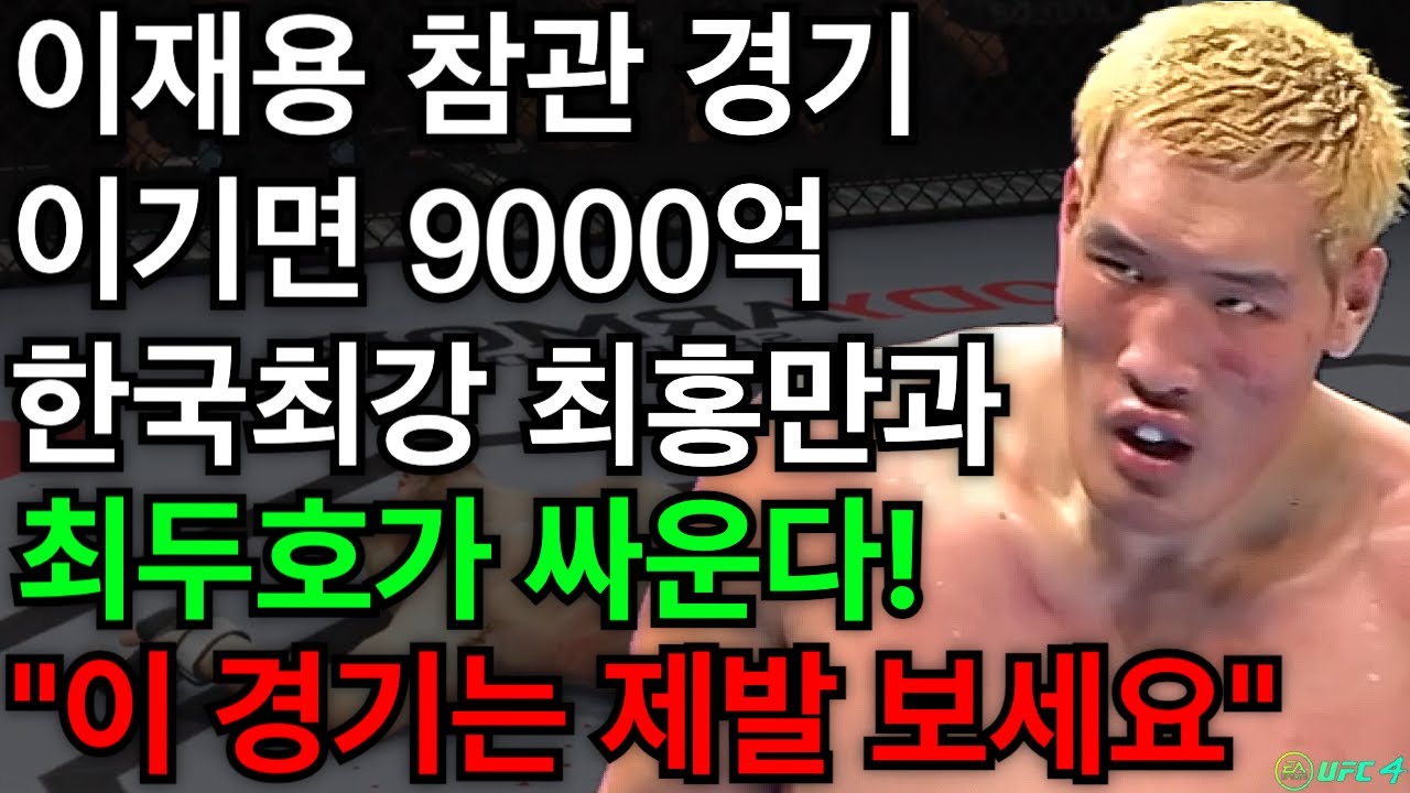 [PS5 UFC] 이기면 9000억 받는 경기에 한국 최강 최홍만과 최두호가 맞붙었다! | 최두호 vs 최홍만