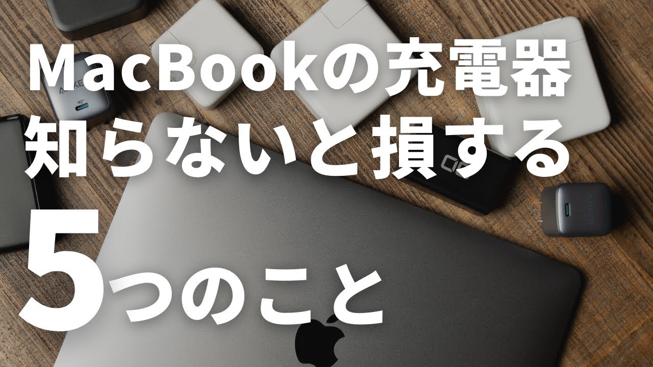 MacBookの充電器選びで知らないと損する5つのこと