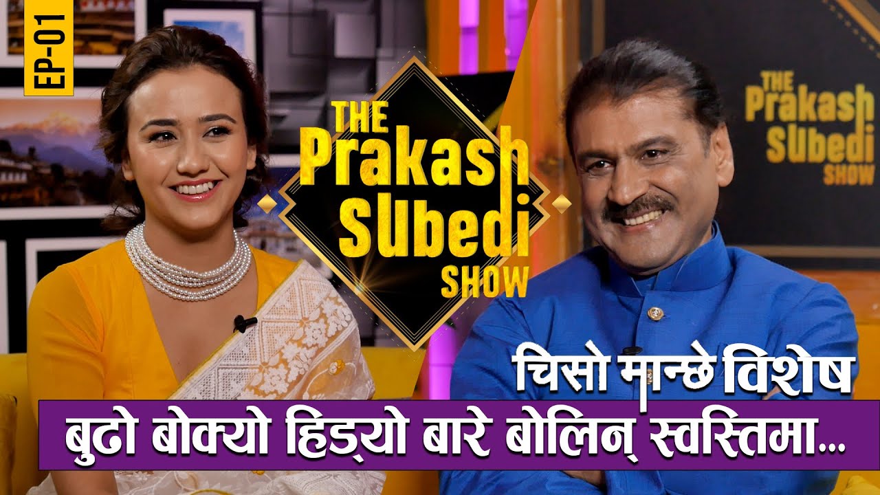THE PRAKASH SUBEDI SHOW | EP-01 | PRAKASH SUBEDI | SWASTIMA KHADKA