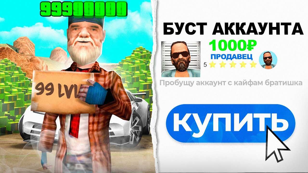 Я КУПИЛ БУСТ АККАУНТА САМП 🤑