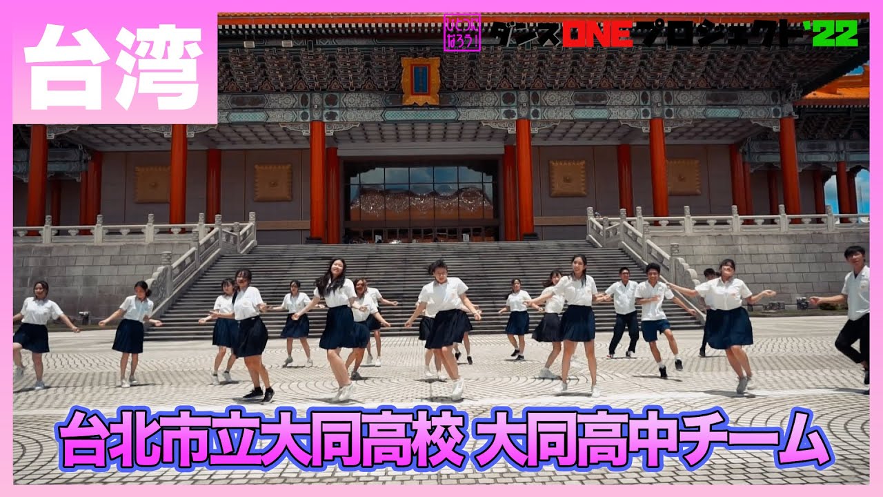 22-059 Novelbright「開幕宣言」台湾：台北市立大同高校 大同高中チーム【ダンスONEプロジェクト'22】