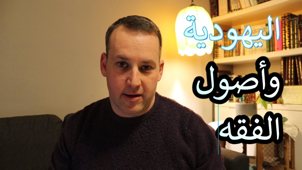 اسأل الحاخام // اليهودية وأصول الفقه