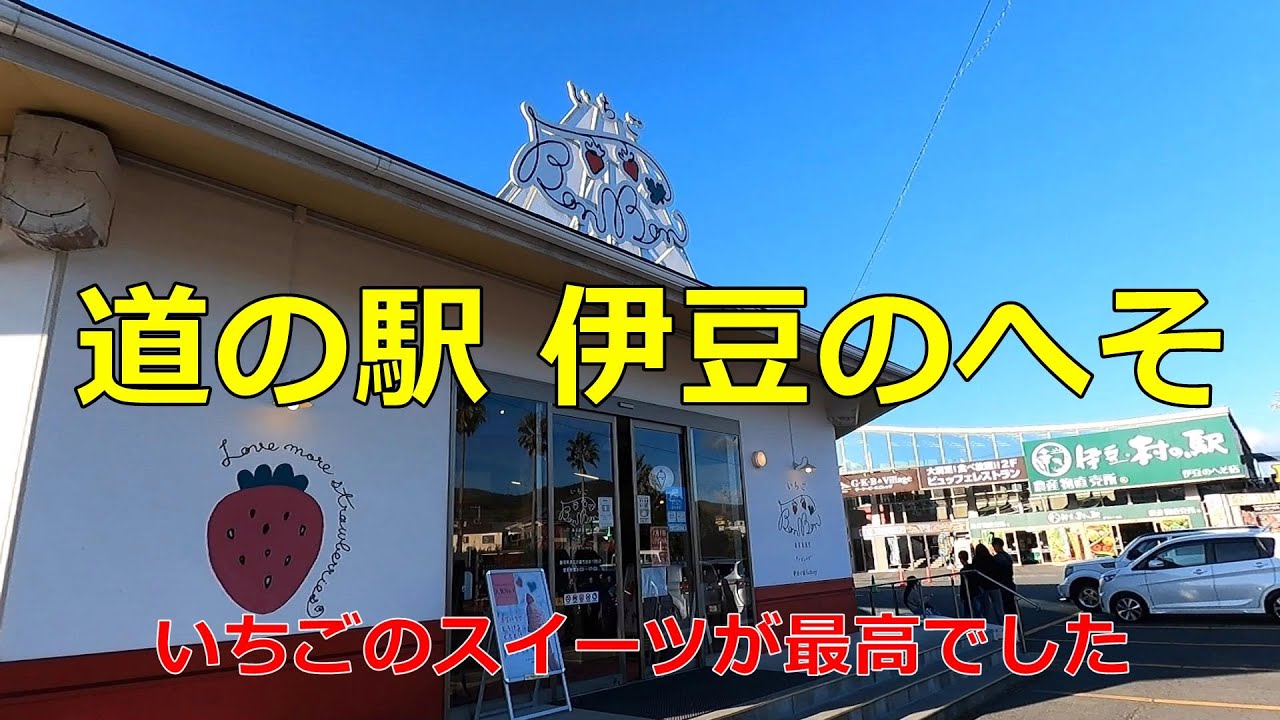 【伊豆の車中泊スポット？】いちごのスイーツで有名な「道の駅 伊豆のへそ」に行ってみた【道の駅シリーズ第六弾】