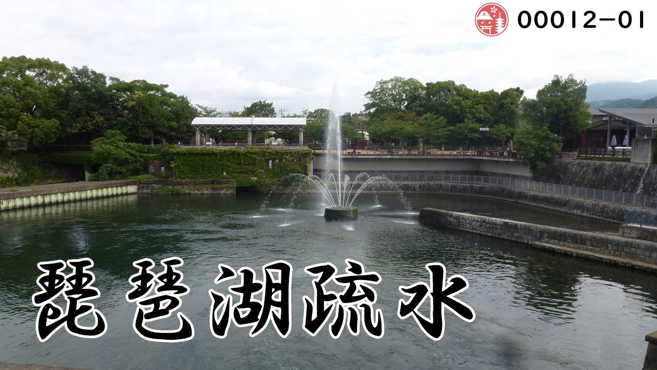 琵琶湖疏水-明治期の京都の復興と発展を支えた生きた産業遺産