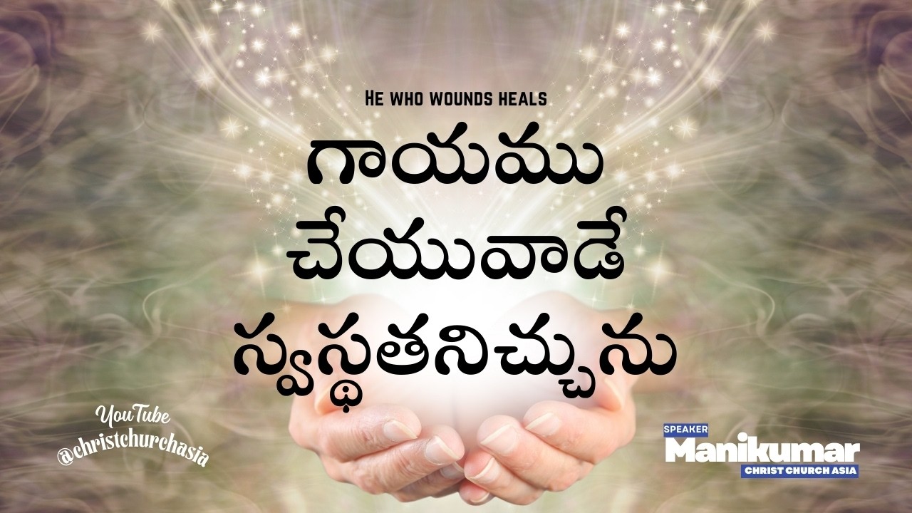 Gaayamu Cheyuvaade Svasthatanichchunu • గాయము చేయువాడే స్వస్థతనిచ్చును • He who wounds heals