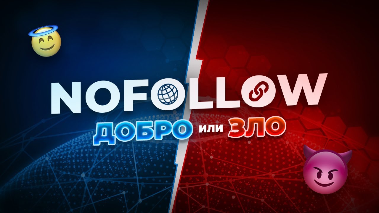 Что такое nofollow ссылки &ndash; Зачем использовать атрибут rel=nofollow