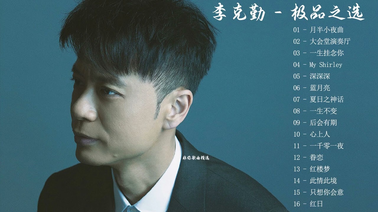 李克勤  - 极品之选 （金曲精选）