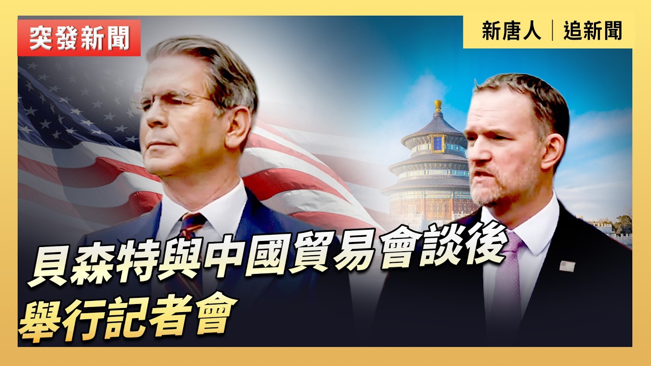 貝森特與中國貿易會談後舉行記者會｜#新唐人電視台3/16/2026