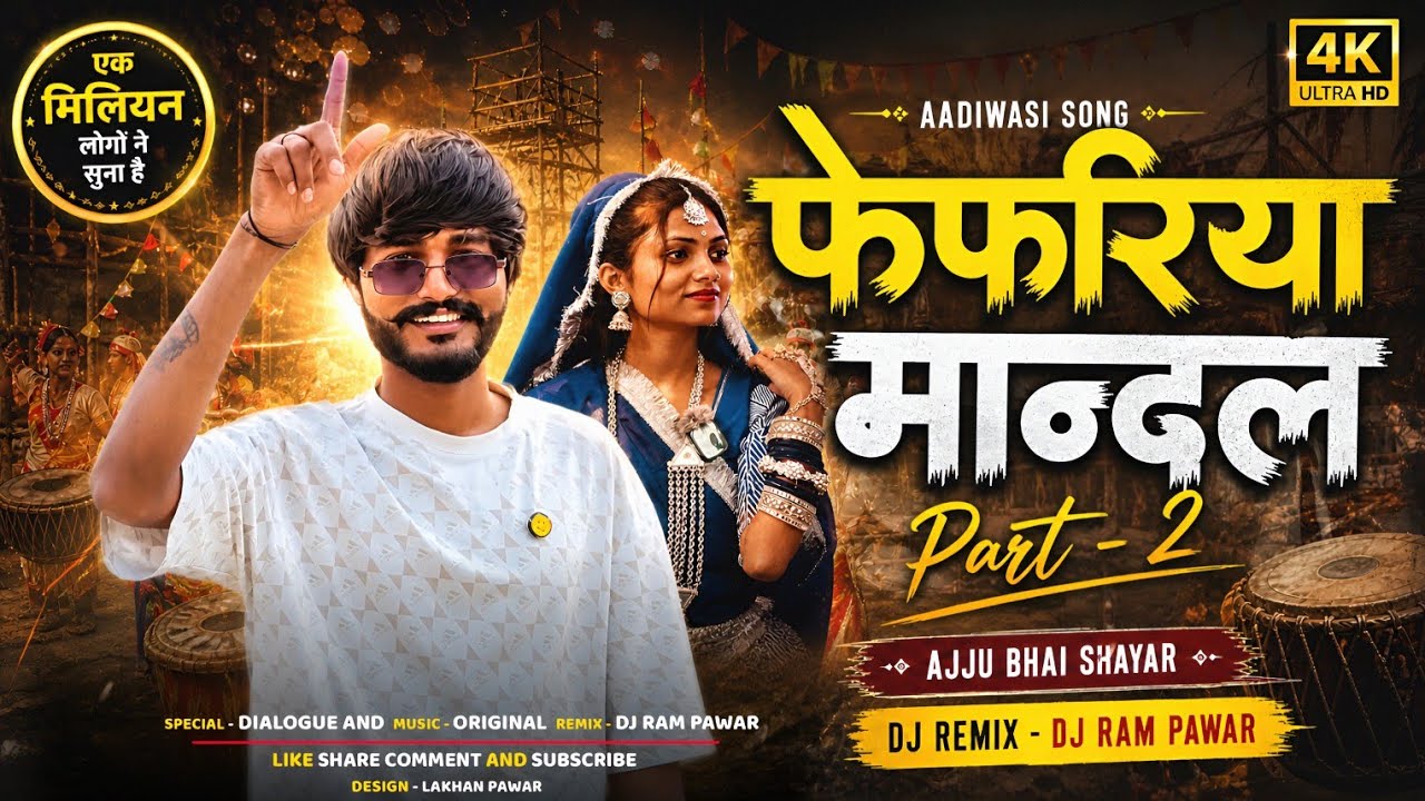 Ajju Bhai Fefriya Mandal | Nimadi Mix Mandal | Ajju Bhai Nimadi Mandal Dj Remix 2024  | Dj Ram Pawar