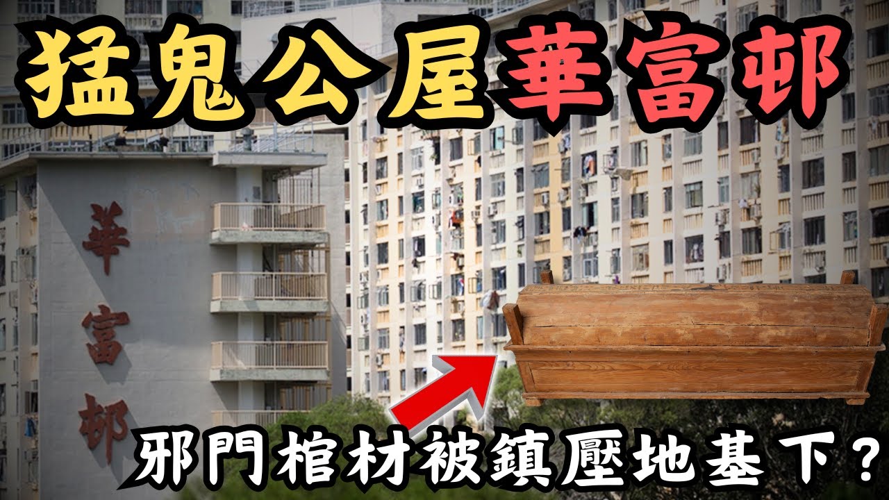 🔴平民豪宅華富邨，為何有猛鬼公屋之稱？樓宇下方竟鎮壓了一副邪門棺材？靈異傳聞多多，鬧鬼傳民不脛而走！｜CC字幕｜Podcast｜日更頻道 #東張西望 #何太 #何伯 #李龍基