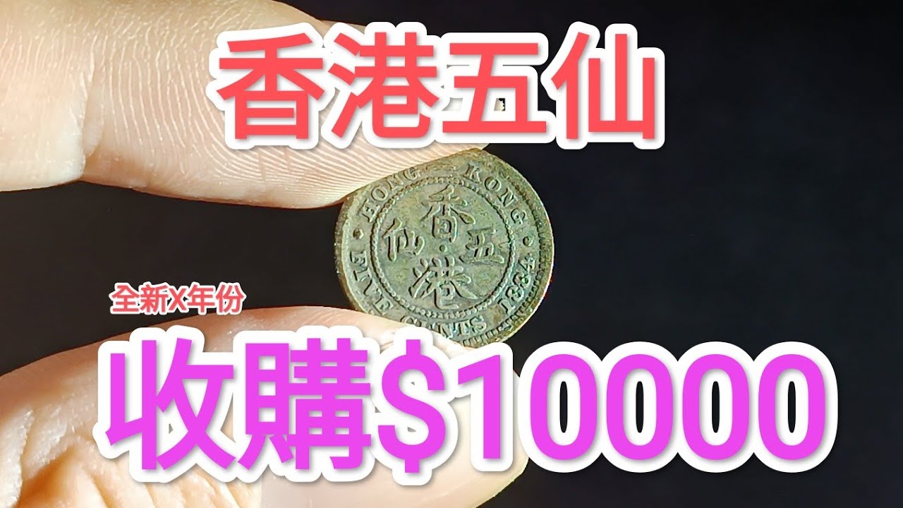 發達尋寶香港女皇頭硬幣！銀色五仙值$10000？網傳質素年份重要？60年代70年代昔日香港！80年代90年代數元買到？懷舊回憶博物館！香港錢幣收藏！ 一蚊 一毫 五毫 神沙 古幣 古錢 銀行 香港政府