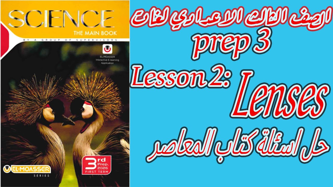 P3 1SCIENCE l Prep. 3 l First Term 2026 - Unit 2- Lesson 2: Lenses/ حل كتاب المعاصر