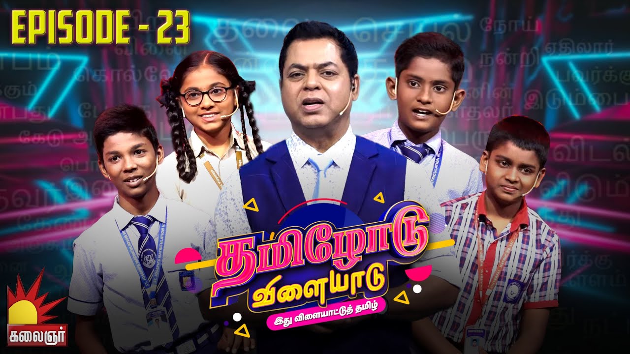 தமிழோடு விளையாடு | Tamilodu Vilayadu  | EP-23 | James Vasanthan | Student Game Show | Kalaignar TV