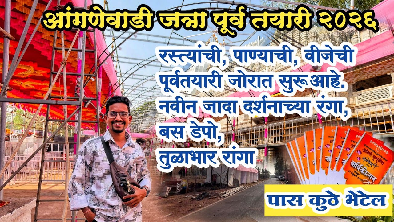 आंगणेवाडी जत्रा पूर्व तयारी २०२६ | aangnewadi jatra #konkan #sindhudurg #viralvideo #malvan 