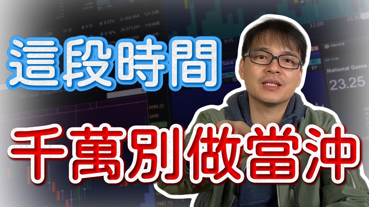 【當沖教學2025】當沖最常虧損的時段揭密｜散戶一定要避開的時間