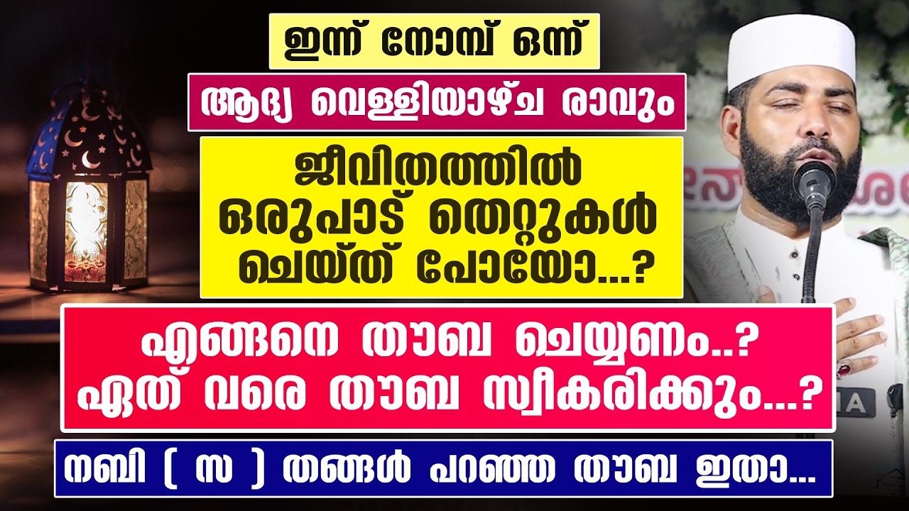 ഇന്ന് നോമ്പ് ഒന്ന് ആദ്യ വെള്ളിയാഴ്ച രാവും ഒരുപാട് തെറ്റുകൾ ചെയ്ത് പോയോ...? നബി തങ്ങൾ പറഞ്ഞ തൗബ ഇതാ..