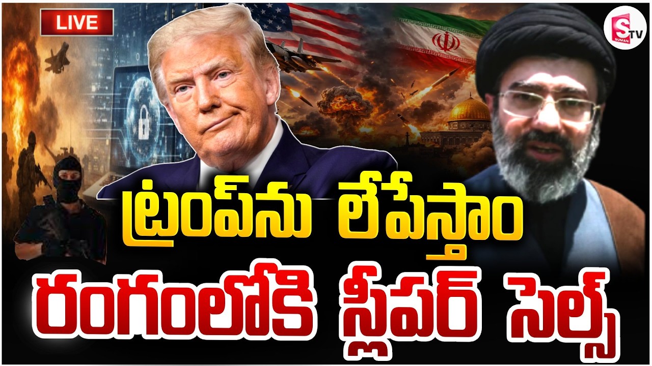 ట్రంప్‌ను లేపేస్తాం🔴Live: Iran Sleeper Cells Activated In America | Donald Trump | America Iran War