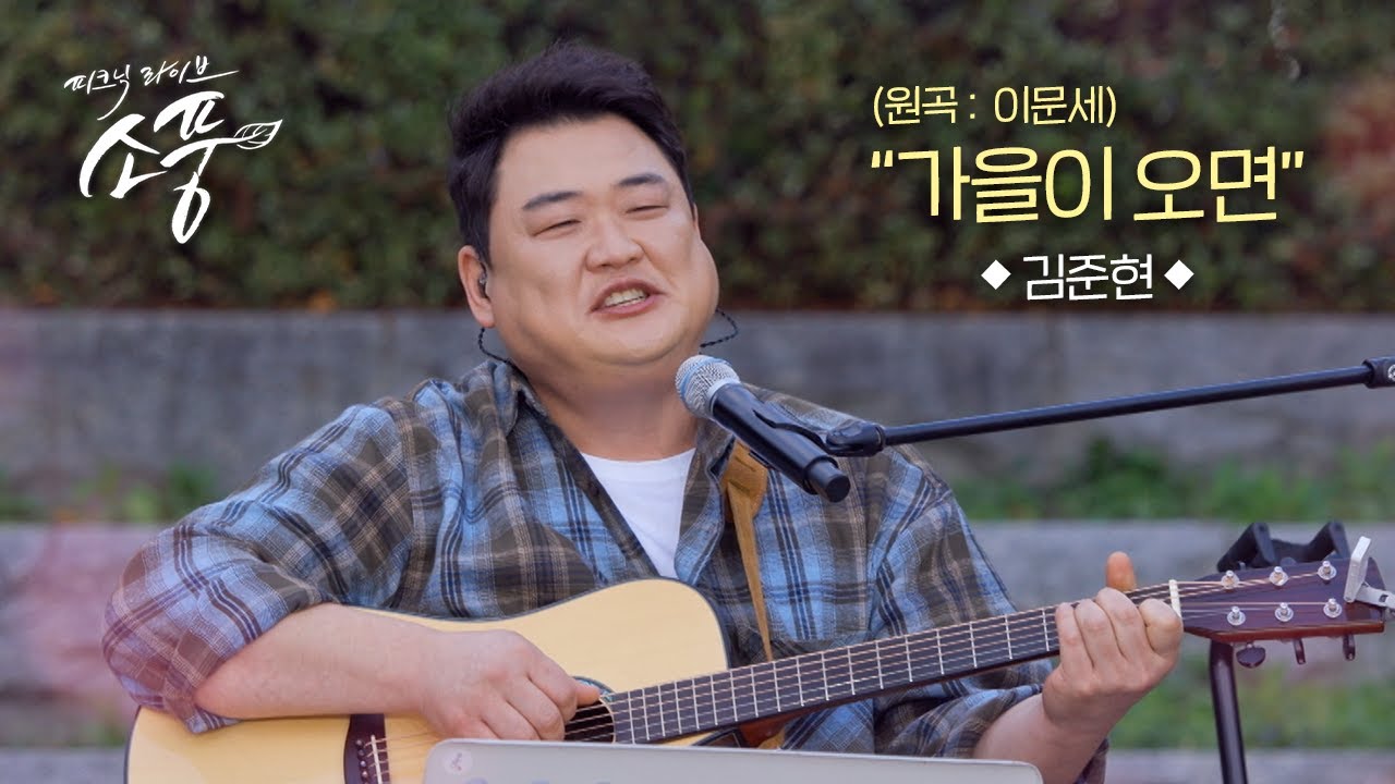 김준현 - 가을이 오면 (원곡:이문세) l 피크닉라이브 소풍 l EP.143
