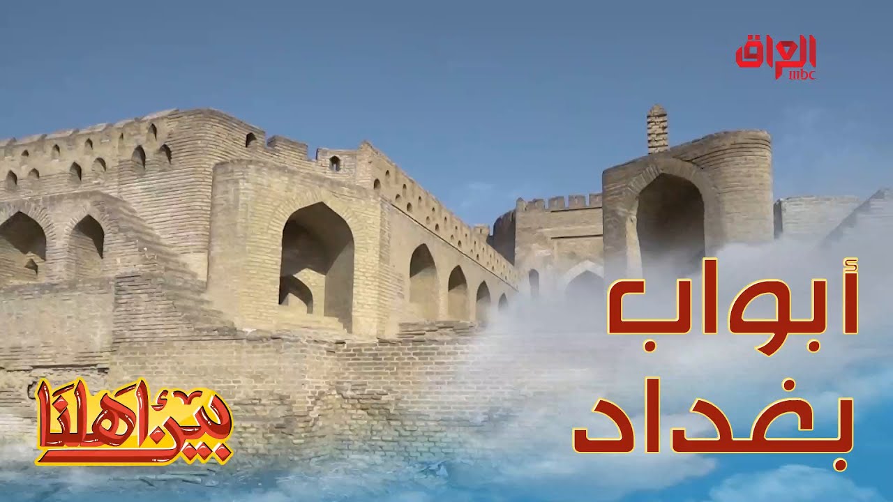 نتعرف على أبواب بغداد في الحلقة الأولى من الموسم الثالث من #بين_أهلنا