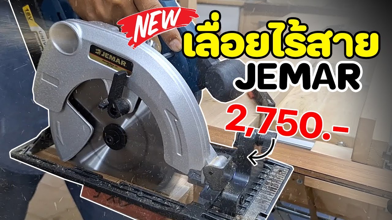 EP. 1359 รีวิวเลื่อยวงเดือนไร้สาย 7