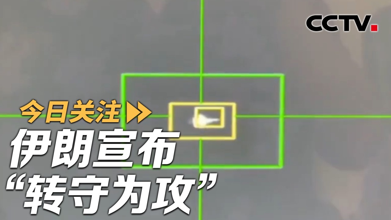 伊朗宣布&ldquo;转守为攻&rdquo; 特朗普称对伊朗发电站打击行动推迟五天 20260323 | CCTV中文《今日关注》