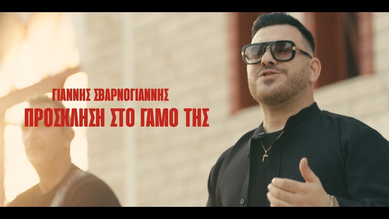Γιάννης Σβαρνογιάννης - Πρόσκληση Στο Γάμο Της | Official Music Video