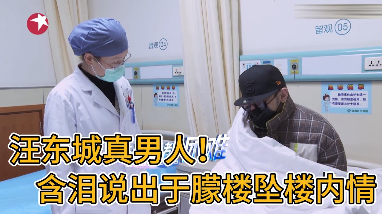 汪東城真男人！ 參加節目生病遭導演組無視，含淚說出於朦樓墜樓內情#搞笑 #大熱門 #娱乐评论大赏 #综艺 #于朦胧 #坠樓 #drama #追光吧哥哥 #yumenglong #shorts