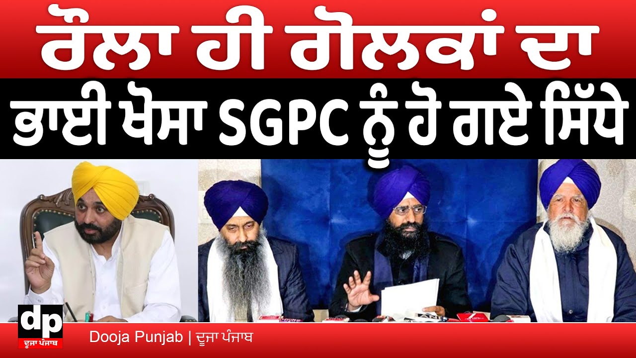 ਗੁਰੂ ਦੀ ਗੋਲਕ ਗਰੀਬ ਲਈ ਸੀ, ਪਰ ਅੱਜ ਸਿਆਸੀ ਪਰਿਵਾਰ ਪਾਲੇ ਜਾ ਰਹੇ ਹਨ -Sukhjeet S Khosa