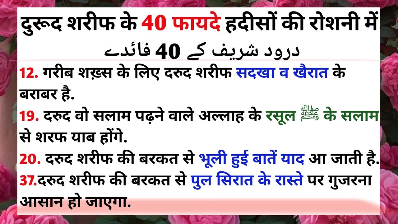 दुरूद शरीफ के 40 फायदे l Darood Shareef k 40 Faide l #darood  #darood_o_salaam #daroodsharif