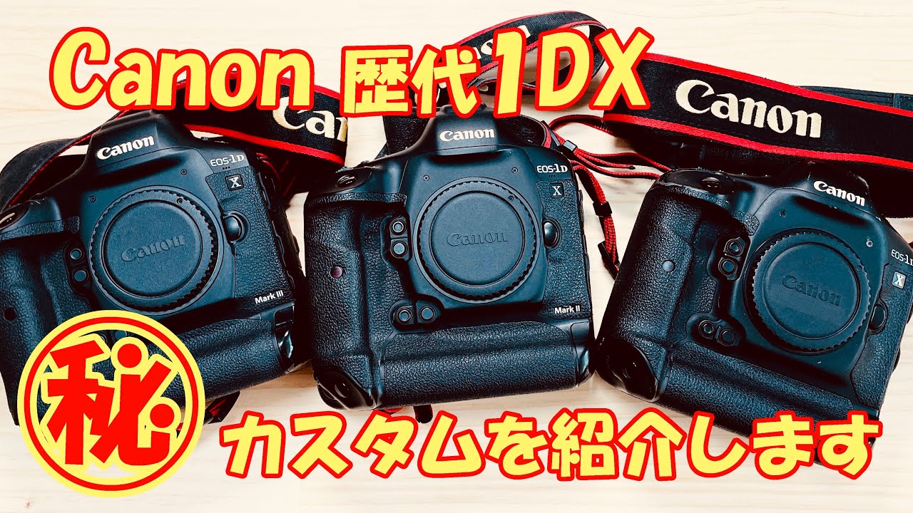 【1DX Mark3】スポーツカメラマン㊙カスタム【Canon 歴代1DXシリーズ限定】EOS 1DX MarkⅢ,MarkⅡ,初代　プロカメラマン 機材 キヤノン EOS R3 にも適用できる？