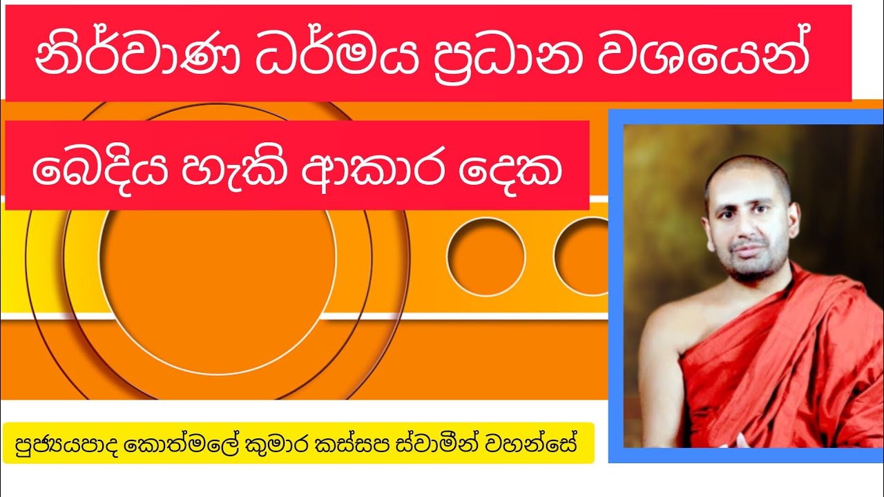 නිර්වාණ ධර්මය ප්‍රධා වශයෙන් බෙදිය හැකි ආකාර දෙක | Ven Kothmale Kumara Kassapa Thero
