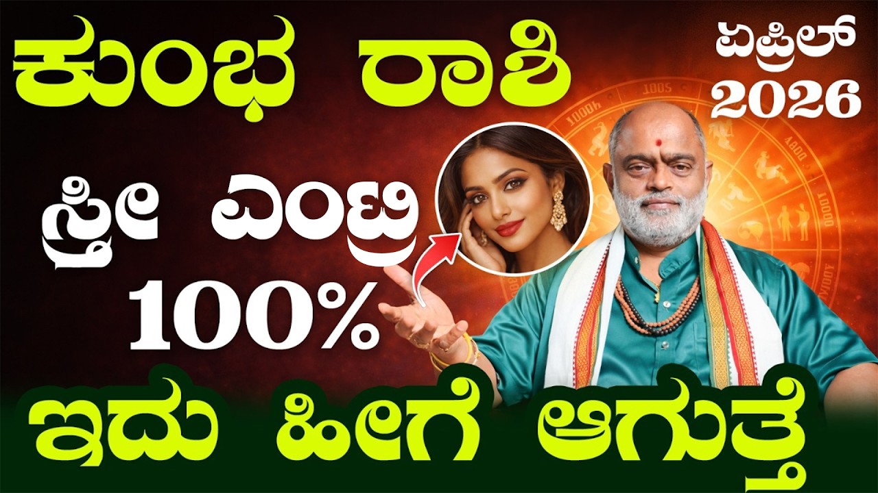 ಕುಂಭ ರಾಶಿ ಏಪ್ರಿಲ್ 2026 | Aquarius April 2026