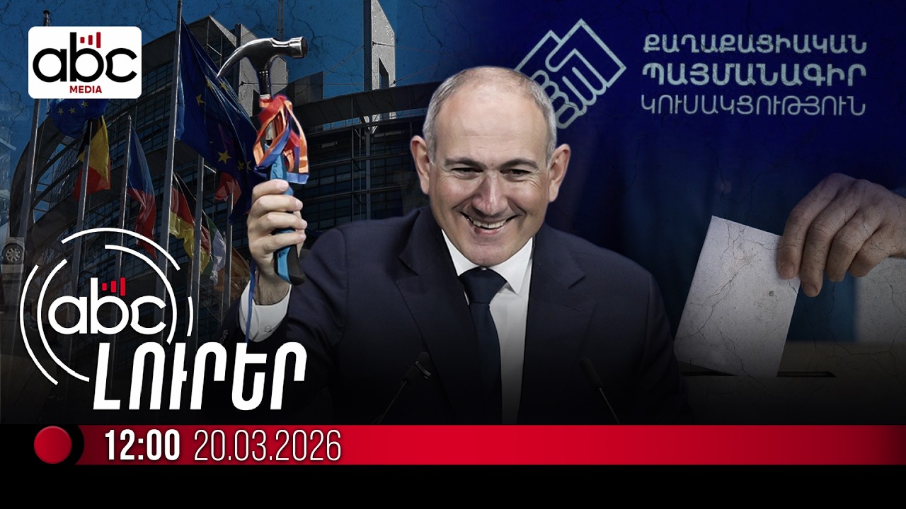 ՔՊ-ն ԵՄ-ում դեմ է քվեարկել հայամետ հայտարարությանը. #ՈւՂԻՂ