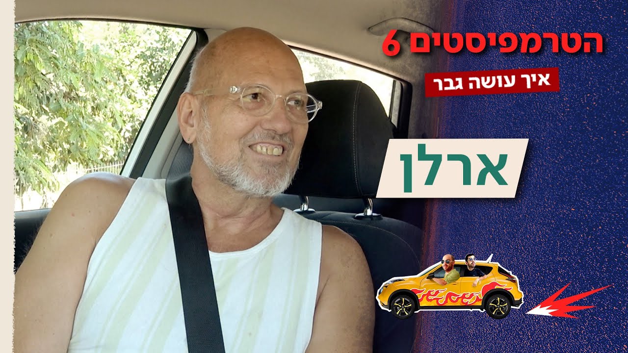 הטרמפיסטים 🚗 עונה 6 | פרק 7 (ואחרון לעונה) - ארלן