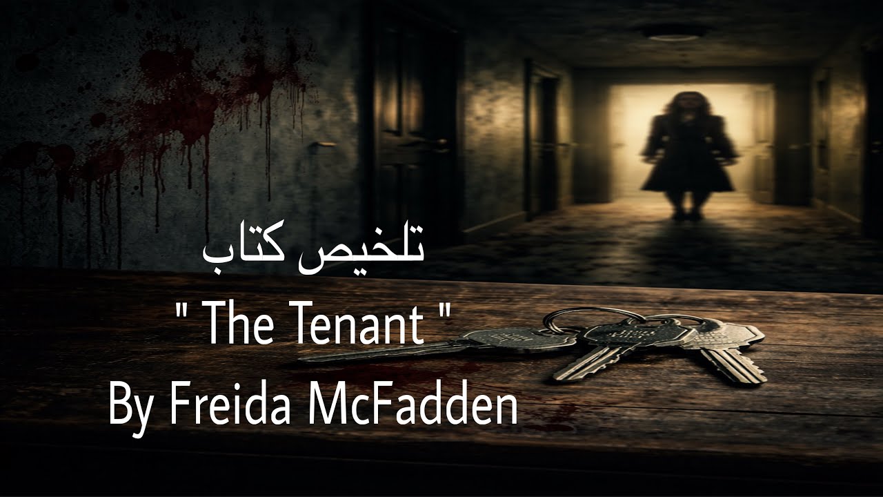 المستأجرة المثالية… أم القاتلة المتسلسلة؟ قصة مرعبة | كتاب The Tenant By Freida McFadden 