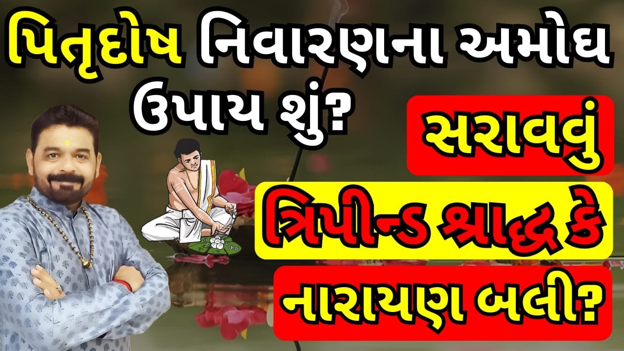 પિતૃ દોષ નિવારણ ઉપાય | પિતૃ સરાવવાની વિધિ | Tripind Shraddh I Narayan Bali Vidhi  I Pitru Dosh